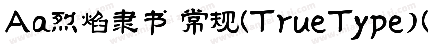 Aa烈焰隶书 常规(TrueType)(字体转换